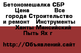 Бетономешалка СБР 190 › Цена ­ 12 000 - Все города Строительство и ремонт » Инструменты   . Ханты-Мансийский,Пыть-Ях г.